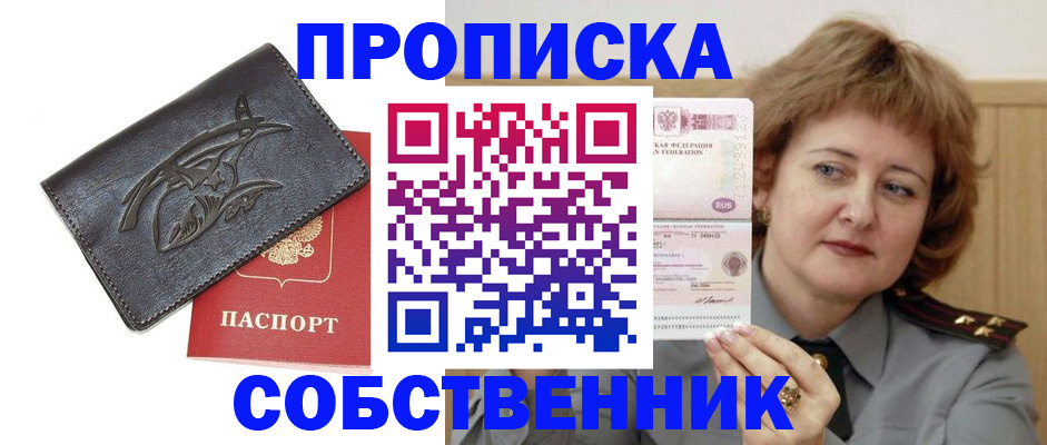 временная регистрация собственник в Анапе