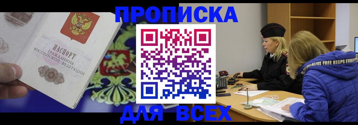 прописка 2025 в Анапе