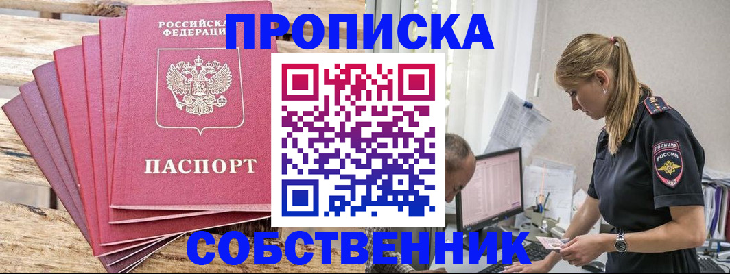 прописка 2025 в Анапе